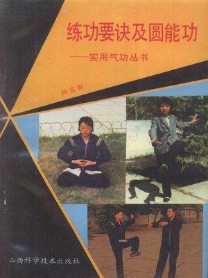 cover image of 练功要诀及圆能功 (Secret of Exercise and Yuannenggong)